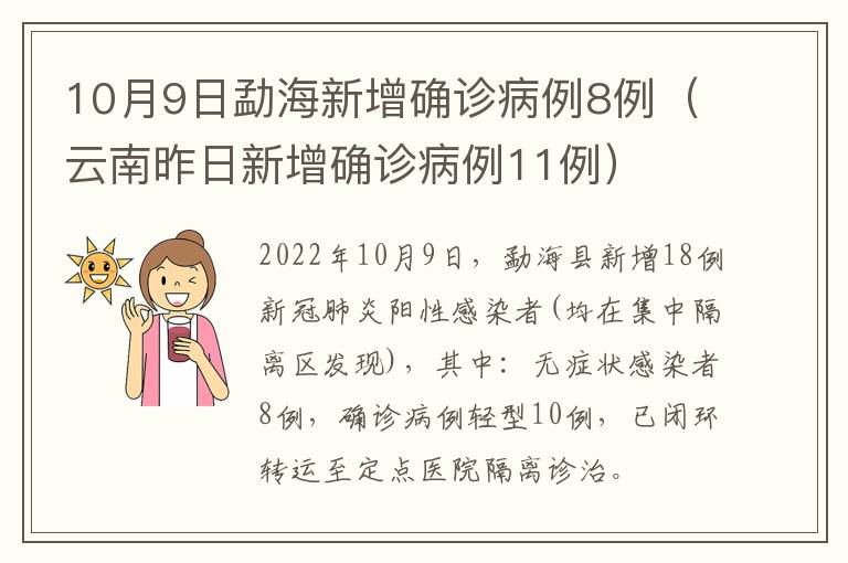 10月9日勐海新增确诊病例8例（云南昨日新增确诊病例11例）