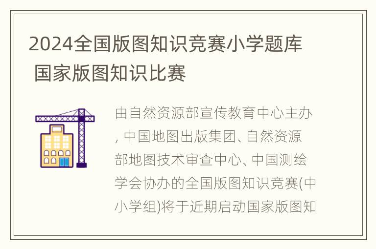 2024全国版图知识竞赛小学题库 国家版图知识比赛