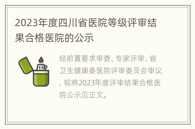 2023年度四川省医院等级评审结果合格医院的公示