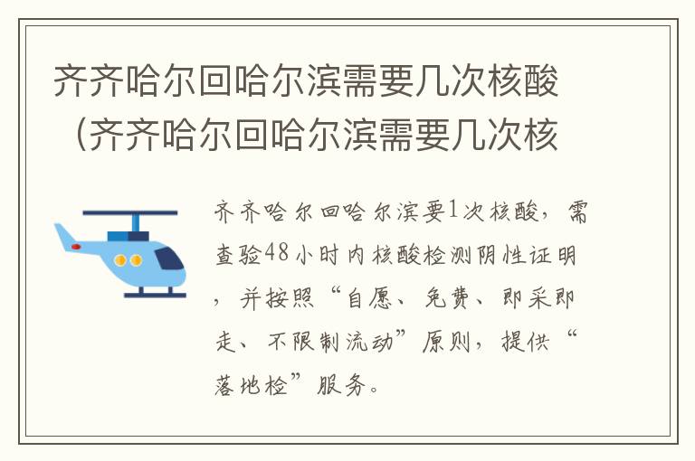 齐齐哈尔回哈尔滨需要几次核酸（齐齐哈尔回哈尔滨需要几次核酸证明）