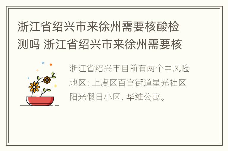 浙江省绍兴市来徐州需要核酸检测吗 浙江省绍兴市来徐州需要核酸检测吗现在