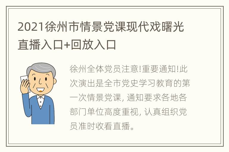 2021徐州市情景党课现代戏曙光直播入口+回放入口