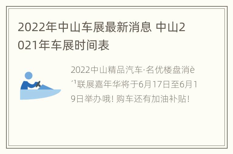 2022年中山车展最新消息 中山2021年车展时间表