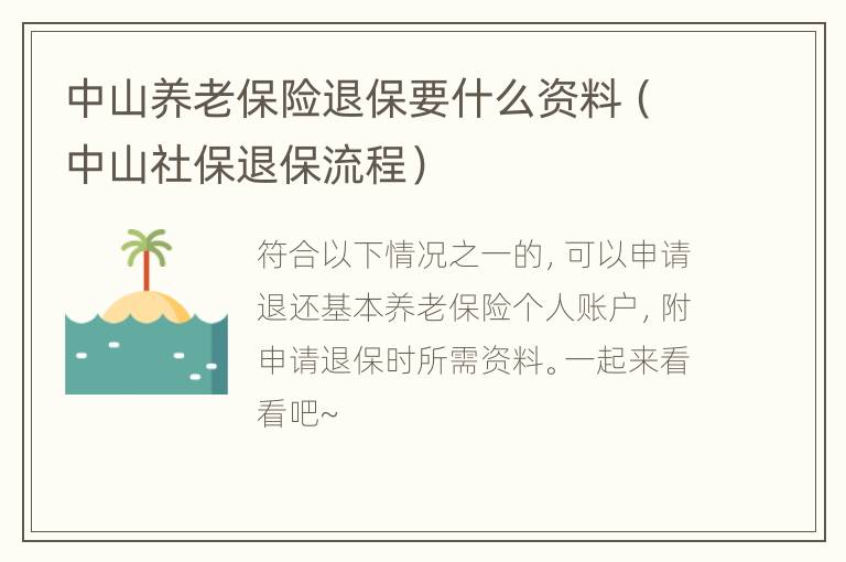 中山养老保险退保要什么资料（中山社保退保流程）