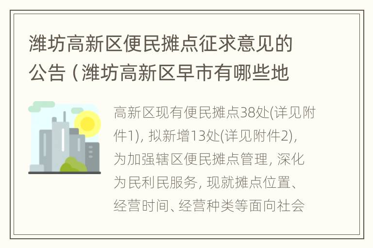 潍坊高新区便民摊点征求意见的公告（潍坊高新区早市有哪些地方）