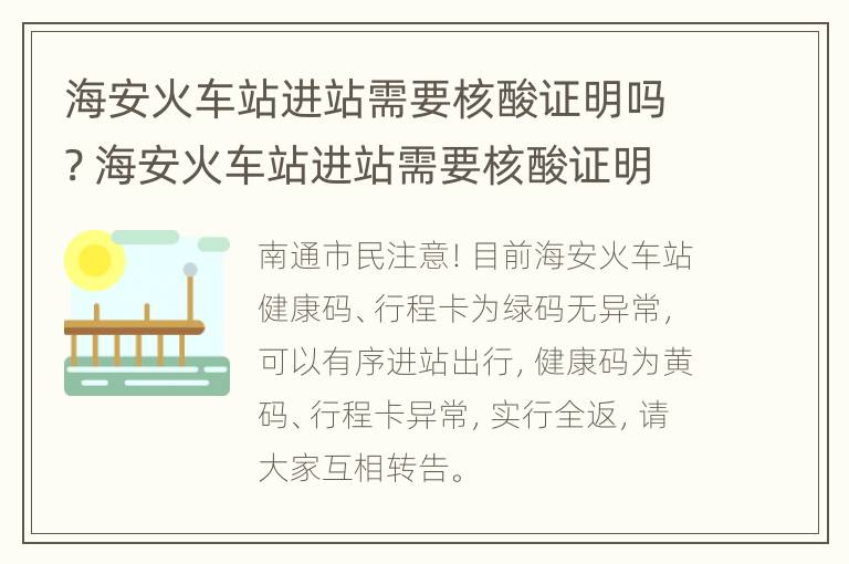 海安火车站进站需要核酸证明吗? 海安火车站进站需要核酸证明吗最新