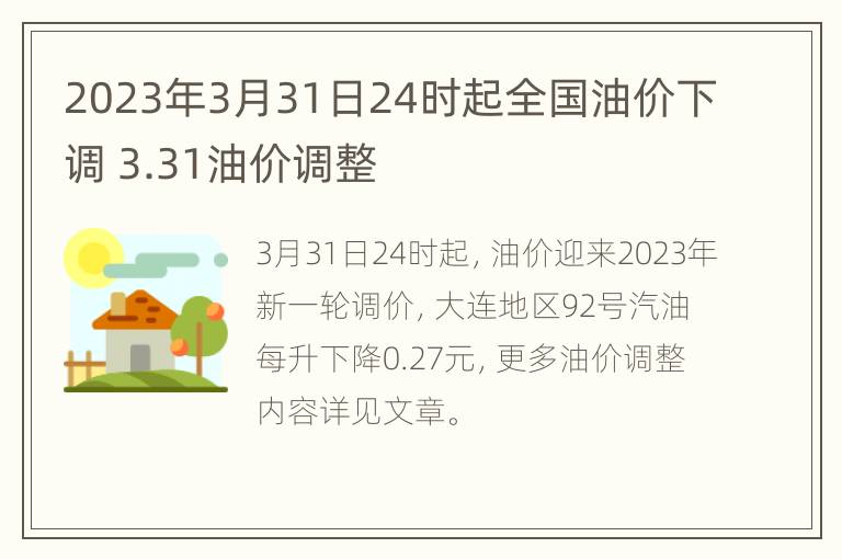 2023年3月31日24时起全国油价下调 3.31油价调整