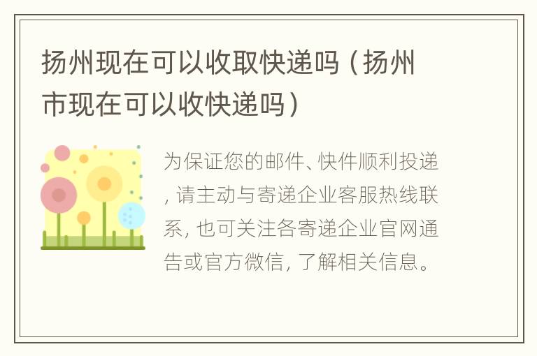 扬州现在可以收取快递吗（扬州市现在可以收快递吗）