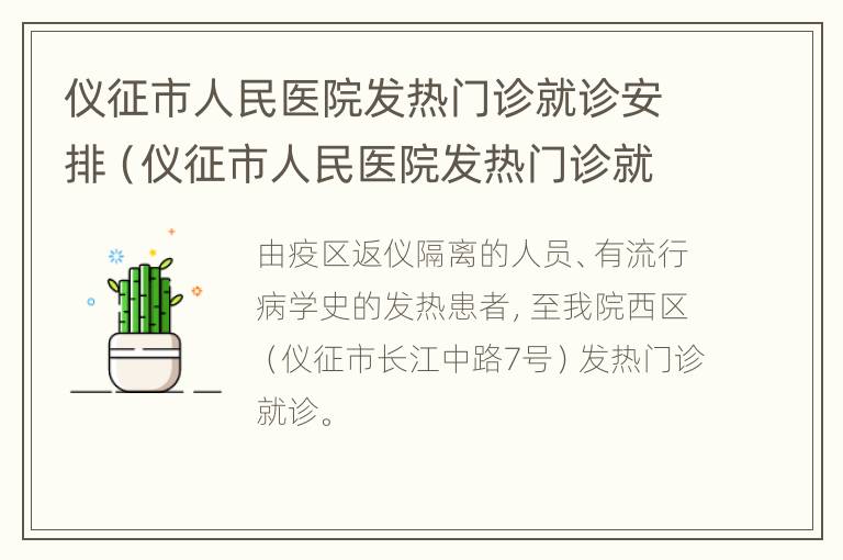 仪征市人民医院发热门诊就诊安排（仪征市人民医院发热门诊就诊安排电话）