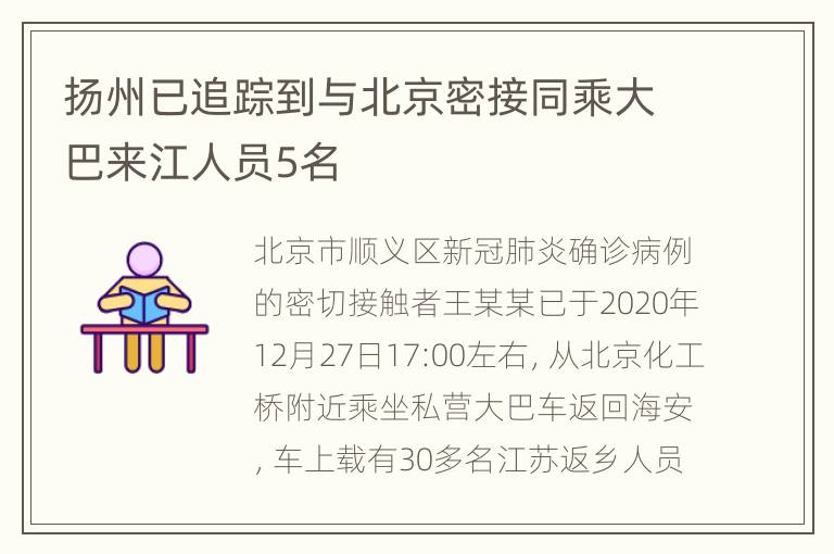 扬州已追踪到与北京密接同乘大巴来江人员5名