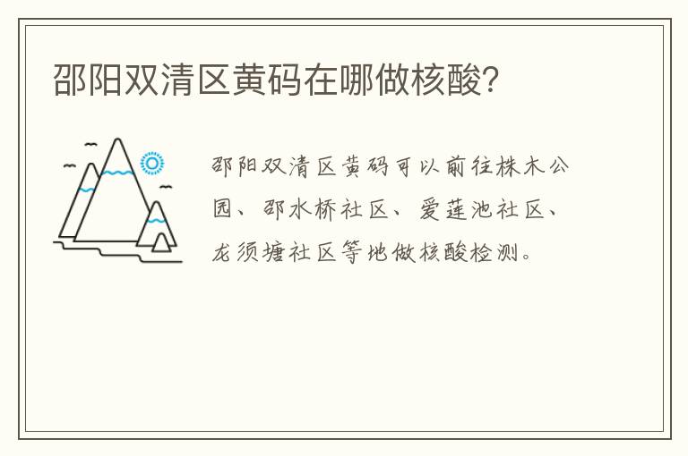 邵阳双清区黄码在哪做核酸？