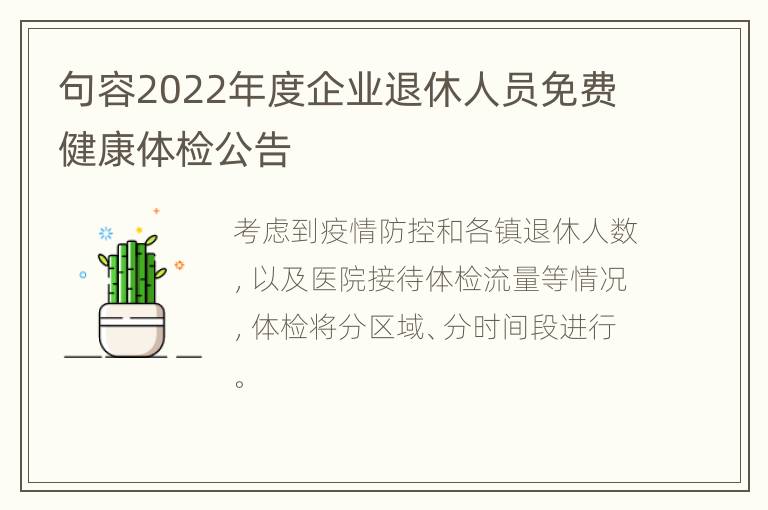 句容2022年度企业退休人员免费健康体检公告