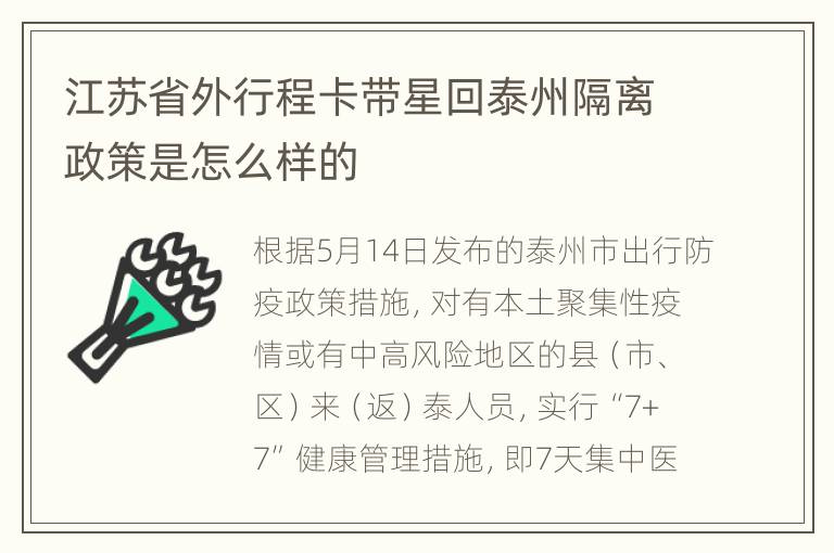 江苏省外行程卡带星回泰州隔离政策是怎么样的