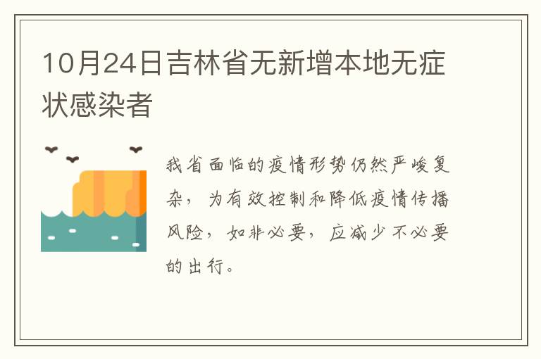 10月24日吉林省无新增本地无症状感染者