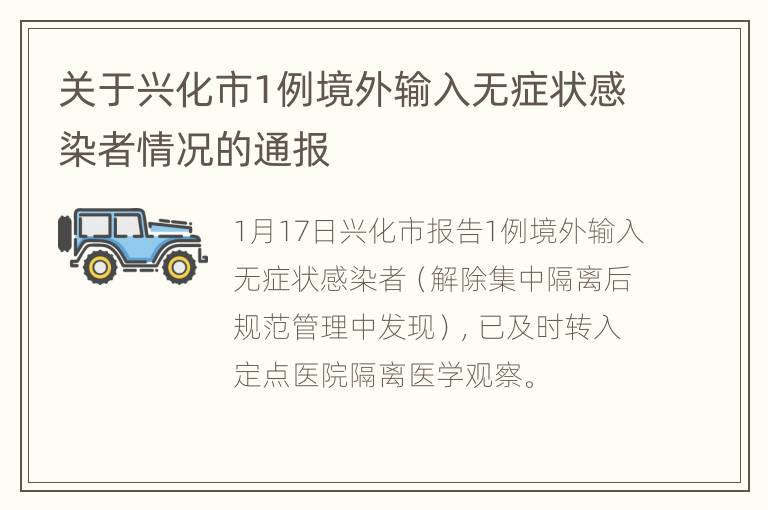 关于兴化市1例境外输入无症状感染者情况的通报