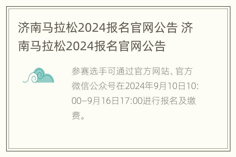 济南马拉松2024报名官网公告 济南马拉松2024报名官网公告