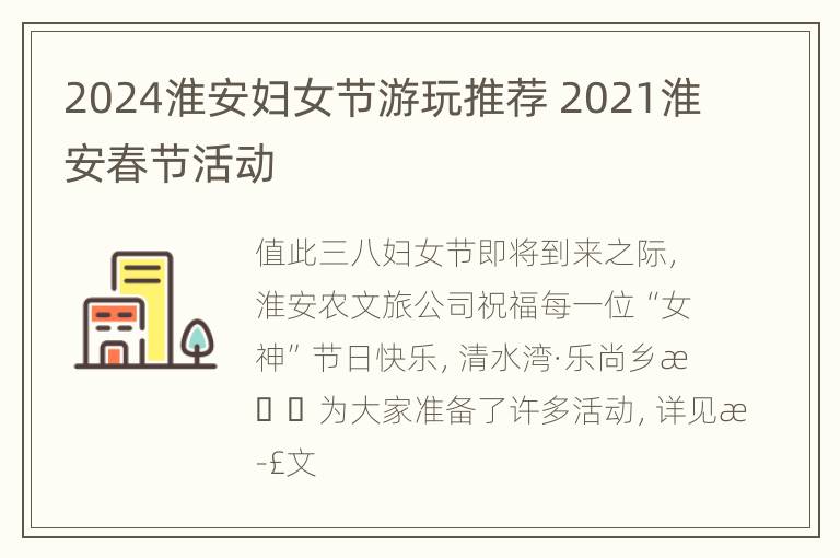 2024淮安妇女节游玩推荐 2021淮安春节活动