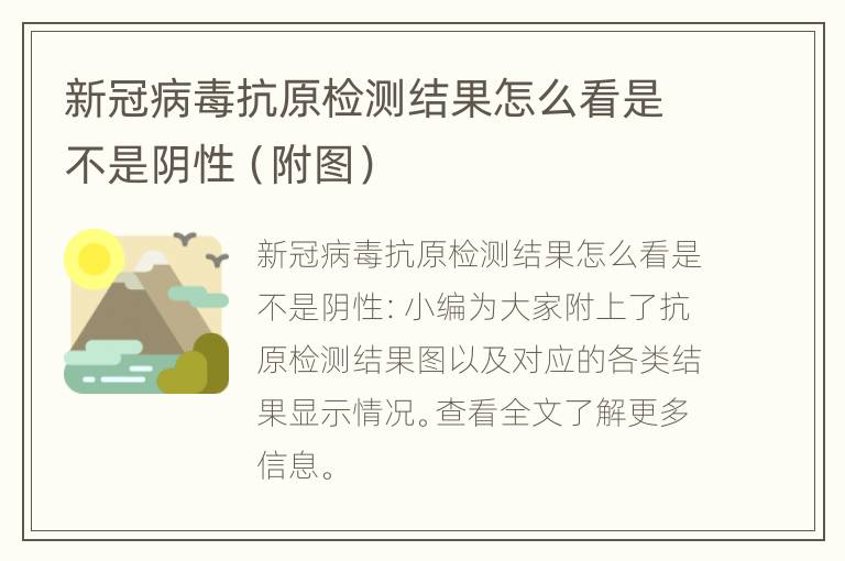 新冠病毒抗原检测结果怎么看是不是阴性（附图）