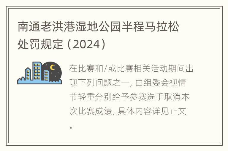 南通老洪港湿地公园半程马拉松处罚规定（2024）