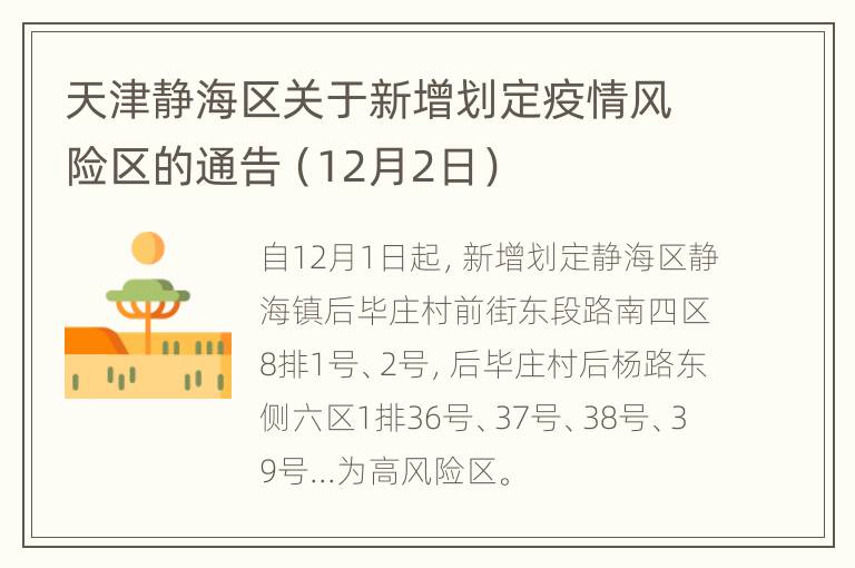 天津静海区关于新增划定疫情风险区的通告（12月2日）