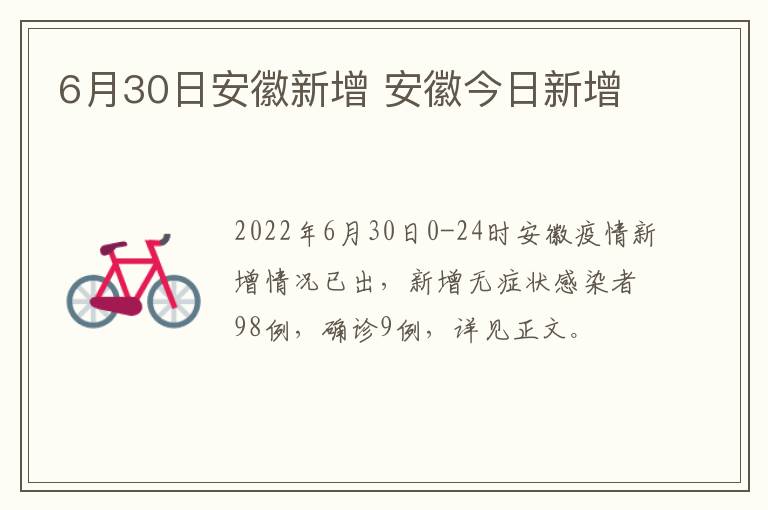 6月30日安徽新增 安徽今日新增