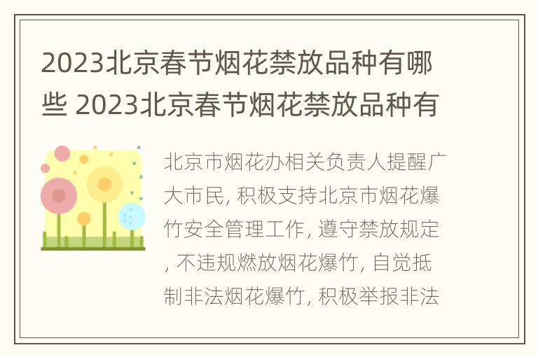 2023北京春节烟花禁放品种有哪些 2023北京春节烟花禁放品种有哪些呢