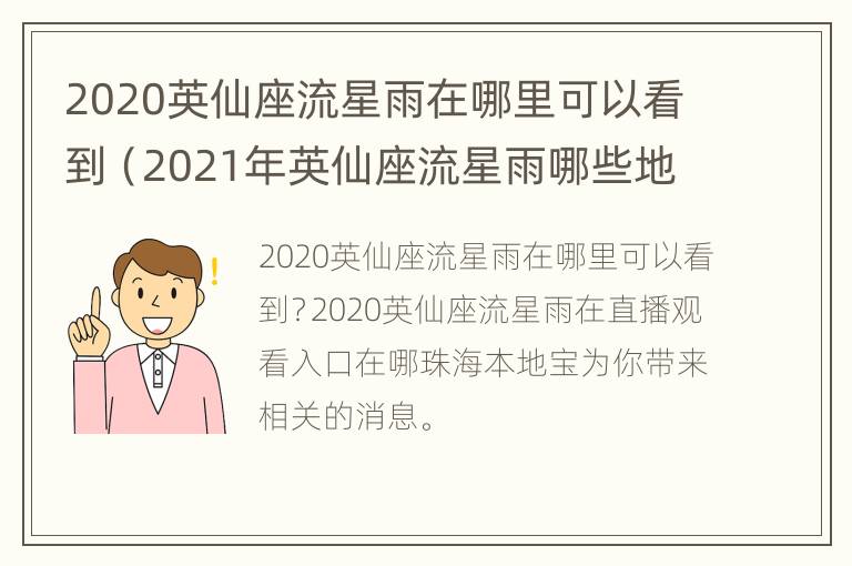 2020英仙座流星雨在哪里可以看到（2021年英仙座流星雨哪些地方能看到）