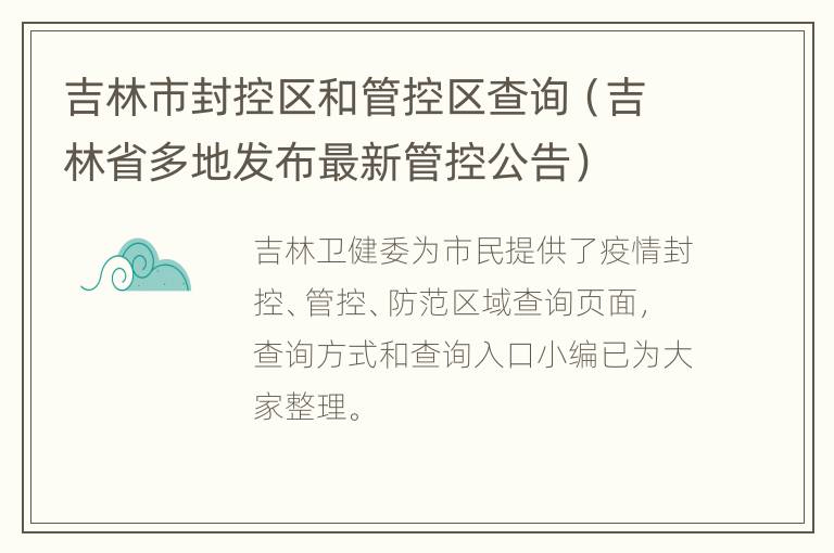 吉林市封控区和管控区查询（吉林省多地发布最新管控公告）