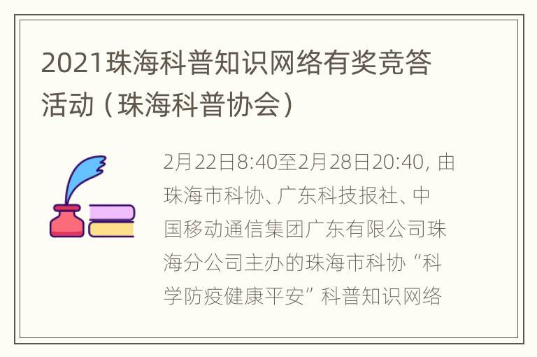 2021珠海科普知识网络有奖竞答活动（珠海科普协会）