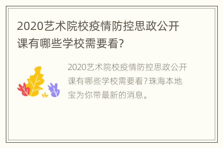 2020艺术院校疫情防控思政公开课有哪些学校需要看？