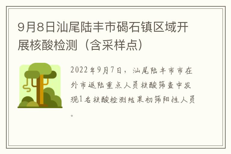 9月8日汕尾陆丰市碣石镇区域开展核酸检测（含采样点）