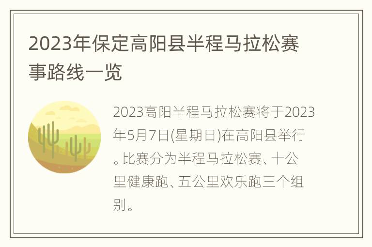 2023年保定高阳县半程马拉松赛事路线一览