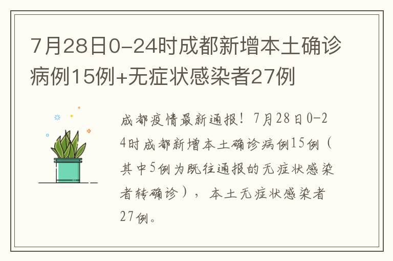 7月28日0-24时成都新增本土确诊病例15例+无症状感染者27例