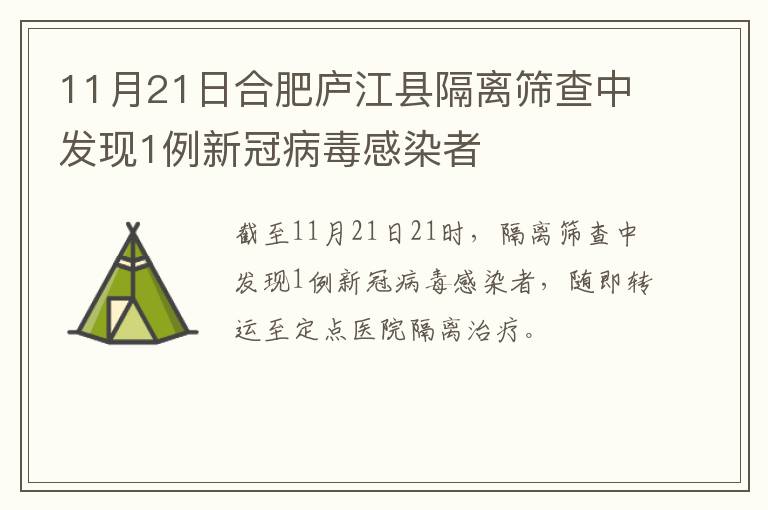 11月21日合肥庐江县隔离筛查中发现1例新冠病毒感染者