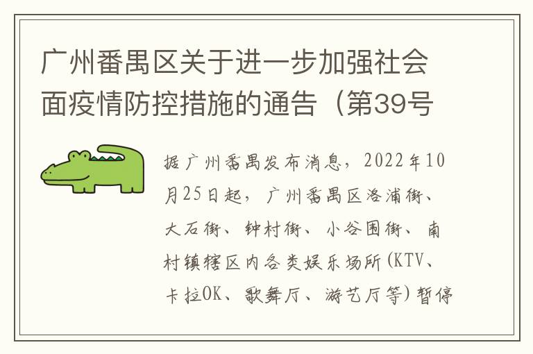 广州番禺区关于进一步加强社会面疫情防控措施的通告（第39号）