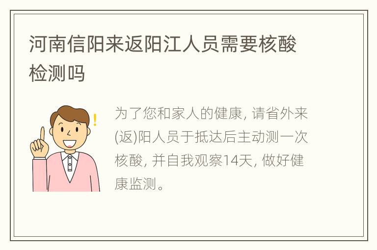 河南信阳来返阳江人员需要核酸检测吗