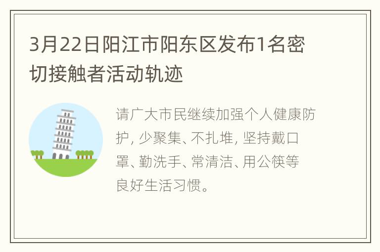 3月22日阳江市阳东区发布1名密切接触者活动轨迹