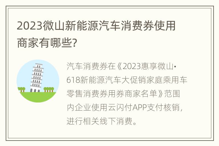 2023微山新能源汽车消费券使用商家有哪些？