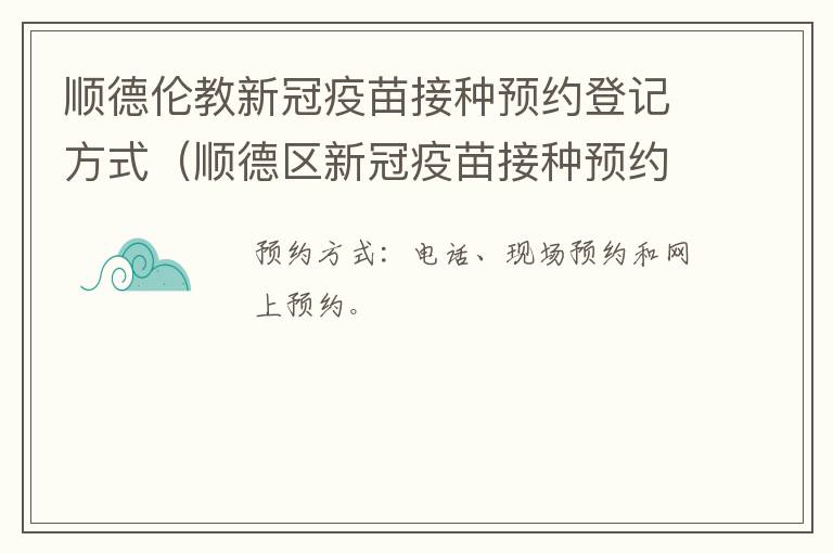 顺德伦教新冠疫苗接种预约登记方式（顺德区新冠疫苗接种预约）