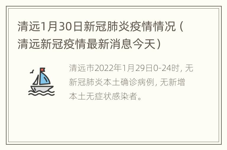 清远1月30日新冠肺炎疫情情况（清远新冠疫情最新消息今天）