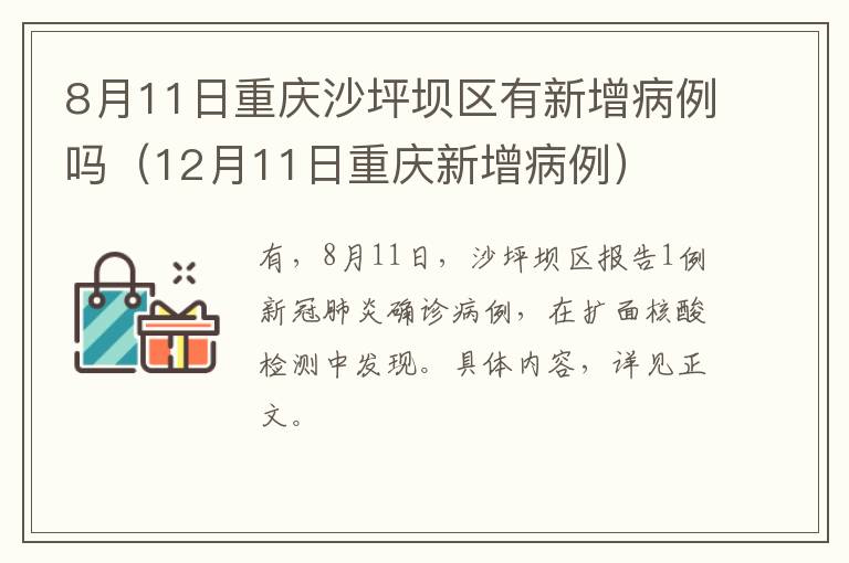 8月11日重庆沙坪坝区有新增病例吗（12月11日重庆新增病例）