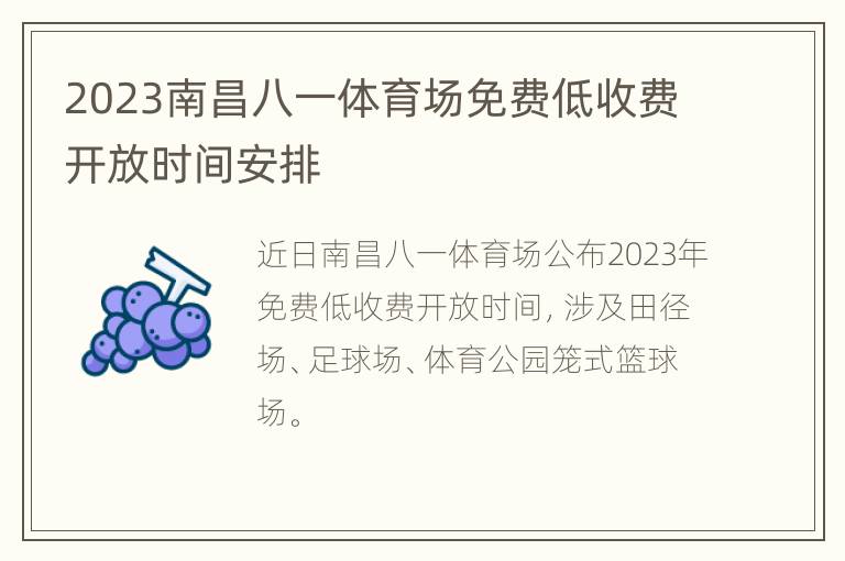 2023南昌八一体育场免费低收费开放时间安排