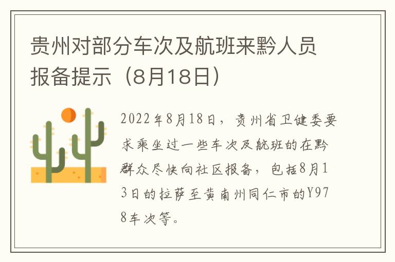 贵州对部分车次及航班来黔人员报备提示（8月18日）