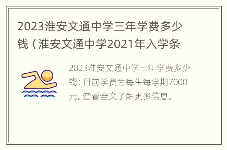 2023淮安文通中学三年学费多少钱（淮安文通中学2021年入学条件）