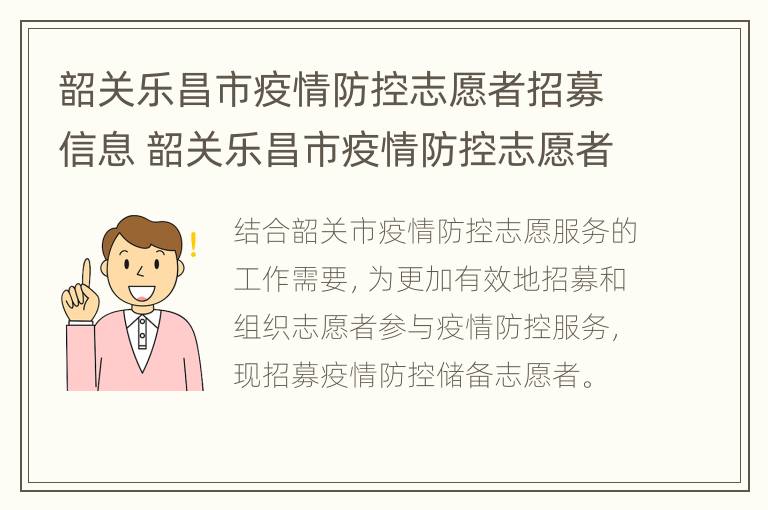 韶关乐昌市疫情防控志愿者招募信息 韶关乐昌市疫情防控志愿者招募信息最新