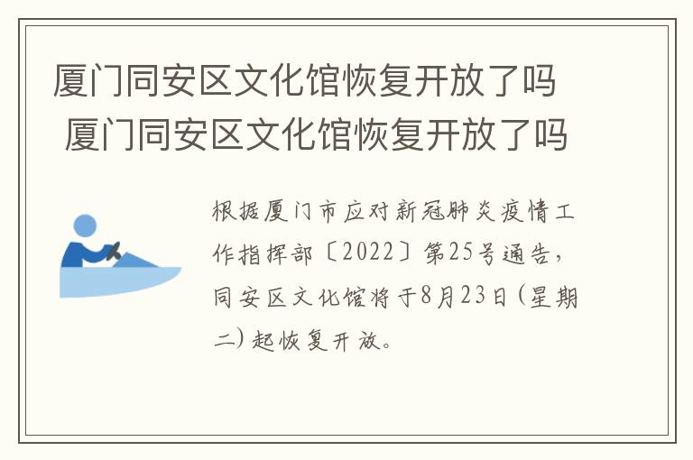 厦门同安区文化馆恢复开放了吗 厦门同安区文化馆恢复开放了吗今天