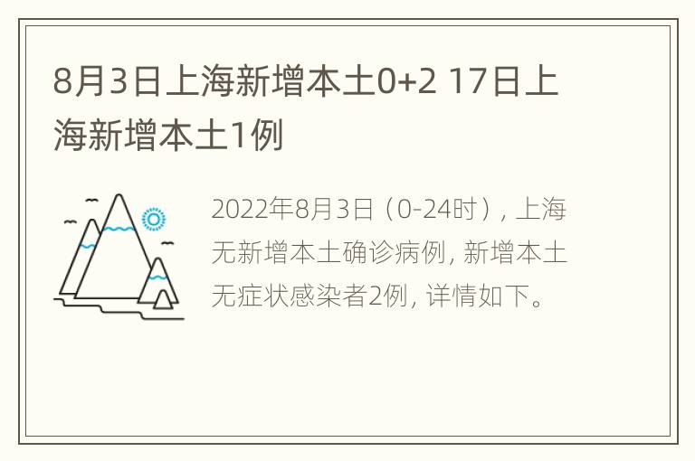 8月3日上海新增本土0+2 17日上海新增本土1例