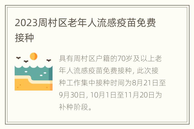 2023周村区老年人流感疫苗免费接种