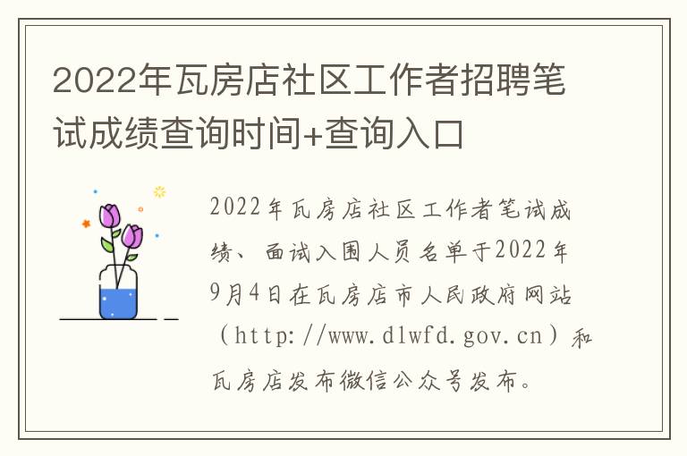 2022年瓦房店社区工作者招聘笔试成绩查询时间+查询入口