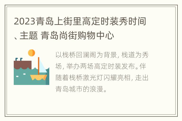 2023青岛上街里高定时装秀时间、主题 青岛尚街购物中心